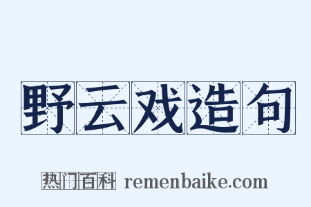 野云戏造句是什么意思的图片
